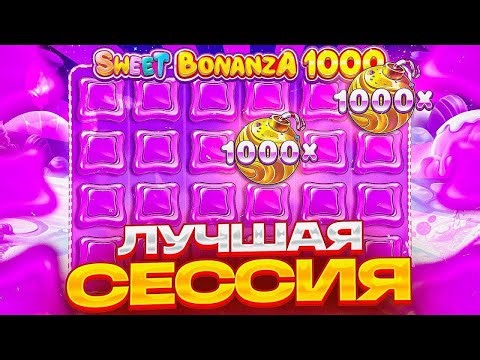СВИТ БОНАНЗА 1000 ДАЛА ЗАНОС НА 7 МУЛЬТОВ! SWEET BONANZA 1000 ДАЛА ЗАНОС!