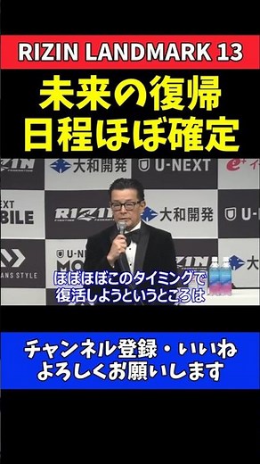 榊原CEO 朝倉未来の復帰時期がほぼ確定！対戦相手は調整中【RIZIN LANDMARK 13】