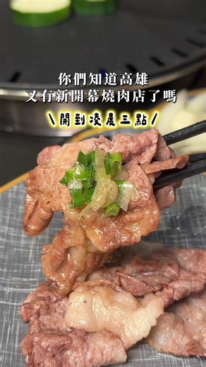 高雄開到凌晨三點的新開幕燒肉店 竟然在這裡吃到超好吃的蒜蝦飯 還有比我手還大的生蠔 超浮誇 不用500就吃得到的日本A5和牛！ 這家是鼓山區的「双木村燒肉」 ————————————————————— 🌟黑毛A5翼板 $469 🌟村里的冠軍組合 $599 🌟魚子醬牛小排 $419 🌟双木村牛五花 $129 🌟紋刻香菇 $60 🌟鹽烤櫛瓜 $60 🌟包肉生菜葉 $60 🌟巨無霸手掌大生蠔 $399/個 🌟巨無霸大扇貝 $180/個 🌟蒜香蝦石鍋飯 $228 🌟招牌水果茶 $250 ————————————————————— 📍双木村燒肉 電話：(07)552-2811 營業時間：17:30–03:00 地址：高雄市鼓山區裕誠路1948號 ————————————————————— #高雄美食 #高雄 #kaohsiung #双木村燒肉 #pin嚐高雄