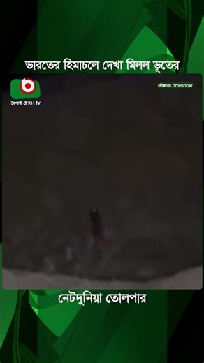 ভারতের হিমাচলে দেখা মিলল ভূ'তের, সত্যি নাকি এআই? | Himachal Pradesh | Boishakhi Tv News