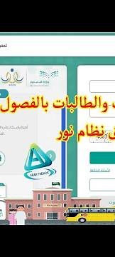 طريقة ربط الطلاب والطالبات بالفصول عن طريق نظام نور