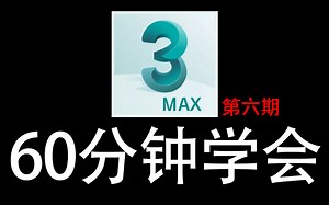 3DMAX教程：60分钟学会3dmax建模/零基础入门到精通教学，UV贴图UVW修改器讲解（第六期）_哔哩哔哩_bilibili