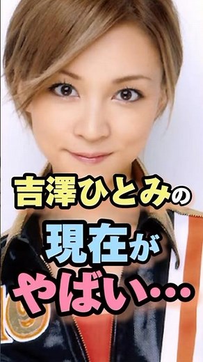 吉澤ひとみの現在の姿がやばい… #吉澤ひとみ #モー娘 #雑学