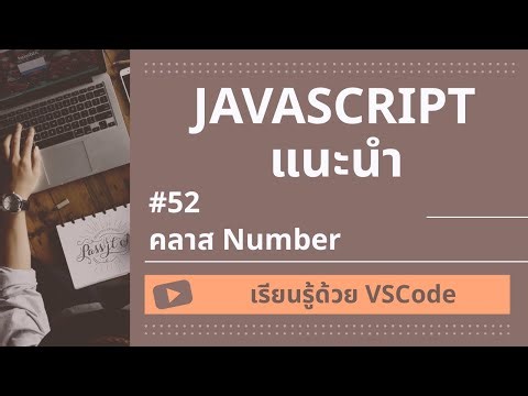 [เรียนรู้ด้วย VSCode] พื้นฐาน JavaScript #43 คลาส Number