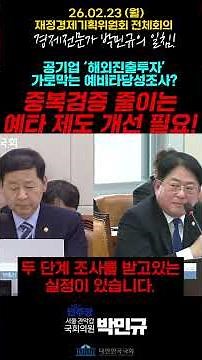 '공기업 해외진출투자 가로막는 예비타당성조사, 중복검증 줄이는 예비타당성조사 제도 개선 필요!' 박민규 국회의원, 2026년 02월 23일