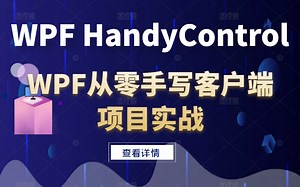 从零学习WPF HandyControl控件合集与项目实战 全新录制已完结（MVVM/控件/数据绑定/winform/通信/绑定工控/数据驱动）B0841