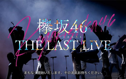 欅坂46 KEYAKIZAKA46「THE LAST LIVE」- DAY 1