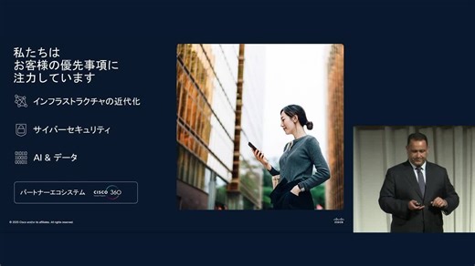 Cisco Connect 2025 Japan ジェネラルセッション【基調講演：Ben Dawson】 - シスコビデオポータル