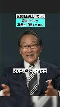 [Kishida Nidec] Increasing corporate value: Cutting business divisions too #Nidec #nidec #Mitsuya...