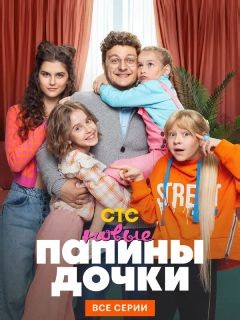 Папины дочки. Новые 4 сезон (2025) - Новая часть популярного телесериала СТС о большом семействе с уймой девочек.