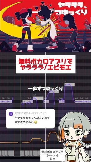 【ヤラララ】無料ボカロアプリでカバー！！ #ボカロ #ヤラララ #エビモエ #知声 #歌わせてみた #yararara #カバー