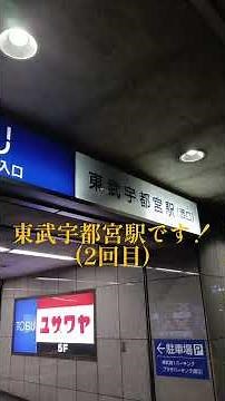 東武宇都宮駅に行ってみた！