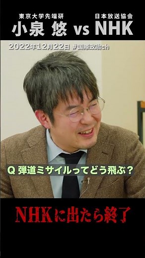 小泉悠「NHKに出演したら・・・」（#国際政治ch の #Shorts 動画）