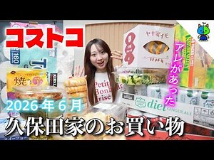 [COSTCO] 🛒Momoka Family's COSTCO Haul🍹Diet Over This Month!? [June 2026 Edition]