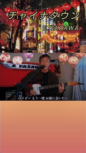 チャイナタウン#矢沢永吉 #ギター弾き語り
