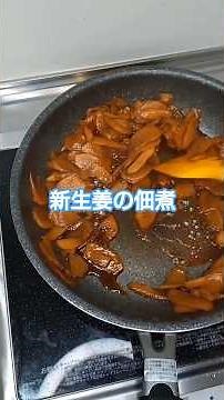 【和食惣菜】ピリっとさわやか！新生姜の佃煮｜大量の生姜をひたすら切ってく｜ご飯がすすむよ｜惣菜レシピ・和食レシピ#自炊 #レシピ#惣菜 #和食 #修行 #佃煮 #生姜