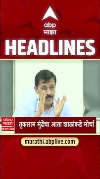 ABP Majha Headlines Today 8.30 AM : 30 July 2026 : एबीपी माझा हेडलाईन्स Marathi News