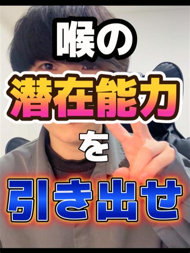 喉を自由にコントロールし、理想の声を手に入れろ！#高い声の出し方 #ミックスボイス #喉を開く #ボイトレ #喉締め #張り上げ