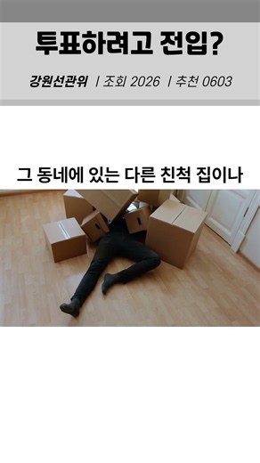 투표목적으로 위장전입?