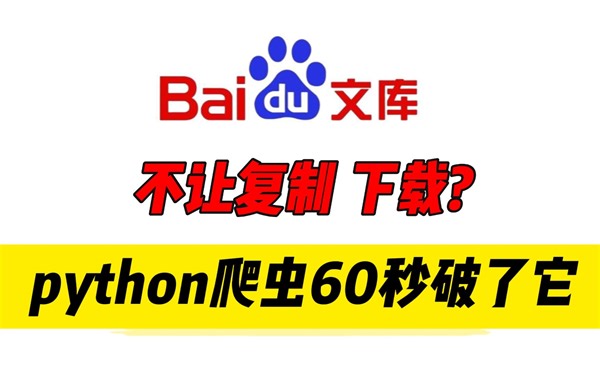 Python爬虫60秒破解百度文库收费限制，下载PPT再也没花过钱！！