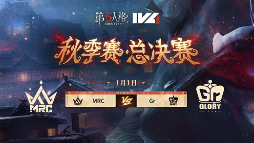【2025IVL秋季赛】总决赛 Day2 MRC vs Gr