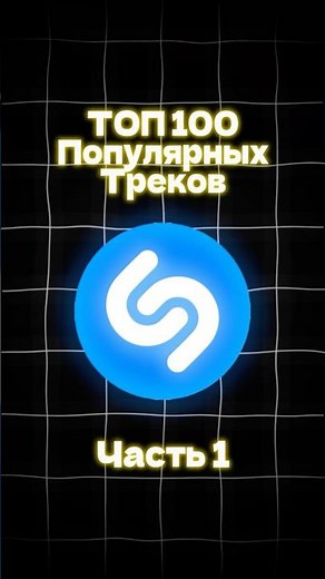 ТОП 100 Популярных треков SHAZAM #музыка #music #shazam
