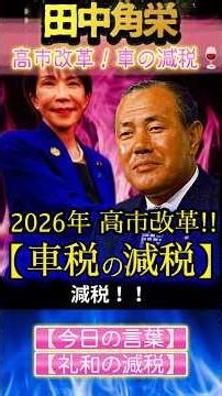 【高市早苗】2026高市改革!!【車税の減税】
