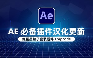 【更新】红巨星粒子套装插件 Trapcode Suite 2024.1.0，附保姆式安装教程-蓝莓布丁o-xx me-哔哩哔哩视频