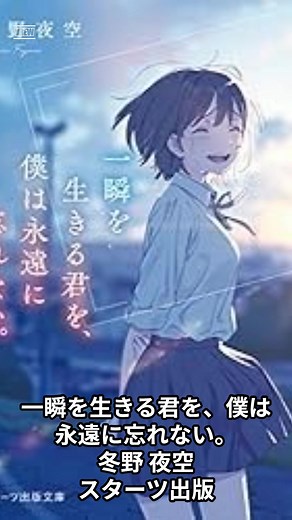 【あらすじ紹介】一瞬を生きる君を、僕は永遠に忘れない。#冬野夜空 #小説 #おすすめ #あらすじ #おすすめにのりたい VOICEVOX:もち子(cv 明日葉よもぎ)