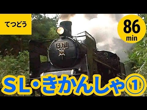 【SL・機関車】日本のSL・機関車まとめ［1］〈86min〉 SLニセコ号／SLばんえつ物語号 ／パレオエクスプレスほか【汽車】Japanese locomotive