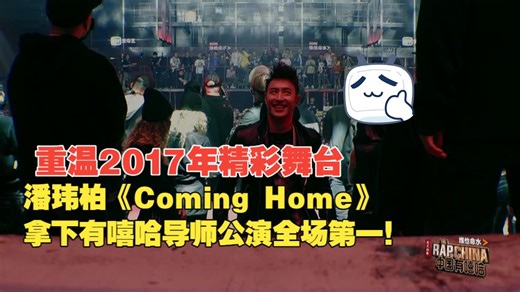 重温2017年精彩舞台 潘玮柏《Coming Home》拿下有嘻哈导师公演全场第一！