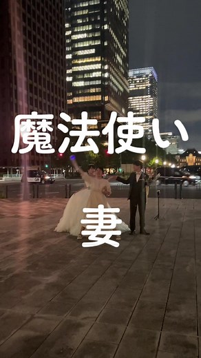 魔法使い🪄 #妻 #ウェディングフォト