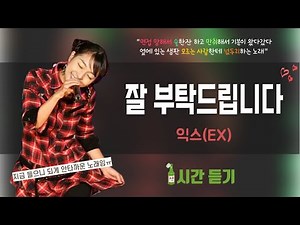 [1시간] 잘 부탁드립니다 - 익스(Ex)