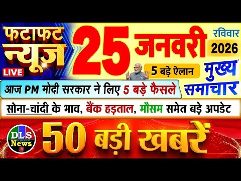 Today Breaking News ! आज 25 जनवरी 2026 के मुख्य समाचार बड़ी खबरें, PM Modi, UP, Bihar, Delhi, SBI