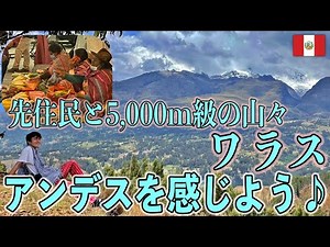 [Andes] Huaraz, a city surrounded by huge mountains in northern Peru. Experience the Andes while ...