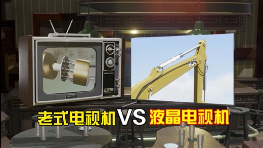 老式电视机是如何工作的？液晶电视机又是如何工作的