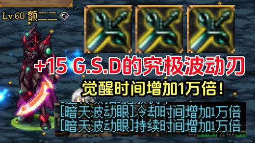 G.S.D这武器跟BUG似的，觉醒时间增加1万倍！
