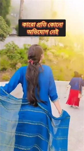 কোনো অভিযোগ নেই 😊 #shorts #trending #viral #subscribe