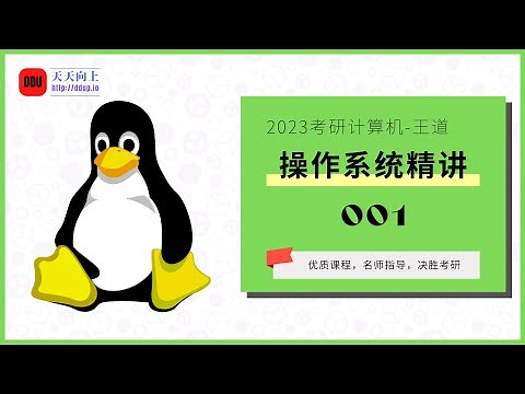 2023考研计算机王道操作系统精讲01 第一章计算机系统概述01 操作系统的概念、功能