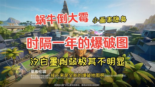 【卡拉彼丘】时隔一年爆破地图终于来了，蜗牛倒大霉汐和白墨削弱不明显