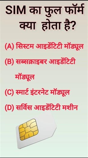 SIM का फुल फॉर्म क्या होता है? | SIM Full Form in Hindi | GK Question