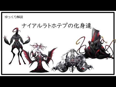 【クトゥルフ神話】ナイアルラトホテプの化身達【ゆっくり解説】