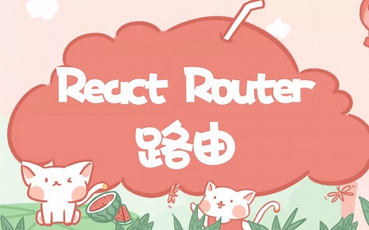 前端路由原理解析（以ReactRouter 路由 react-router 入门实践