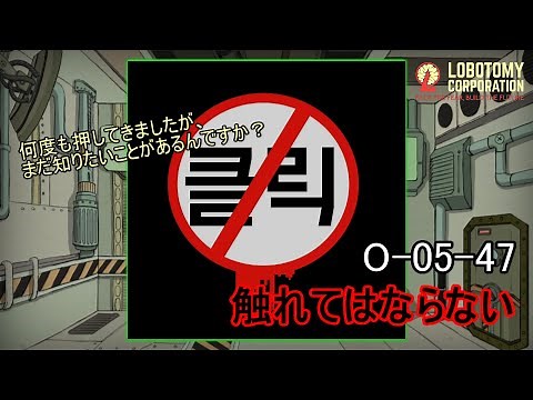 【Lobotomy Corporation】O-05-47（触れてはならない）：5分でわかる幻想体（アブノーマリティ）徹底解説【ロボトミーコーポレーション】