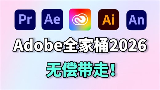 【Adobe全家桶】最新2026版 Adobe下载（附安装教程）！PR AE PS AI等都更新啦！支持Win Mac！快来看看吧~