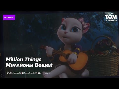 Million Things | Talking Tom and Friends - Pirates of Love | Music