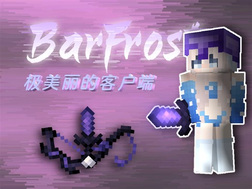 〔最新3.6.5/安卓IOS/PVP/流畅美丽〕极其实用丝滑的紫色系PVP客户端，流畅—双分支满足你的多种需求—我的世界网易客户端