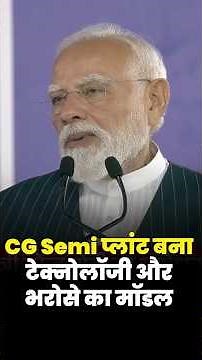 CG Semi प्लांट बना टेक्नोलॉजी और भरोसे का मॉडल- PM Modi