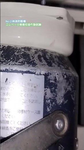 エレベータ煙感知器作動試①（自動火災報知設備）automatic fire alarm equipment～小林消防設備 福岡県豊前市 全類消防設備士 第二種電気工事士 経営学修士～ ＃消防設備