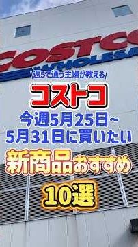 【コストコ】今週5月25日〜5月31日に買いたい新商品おすすめ10選！ #shorts